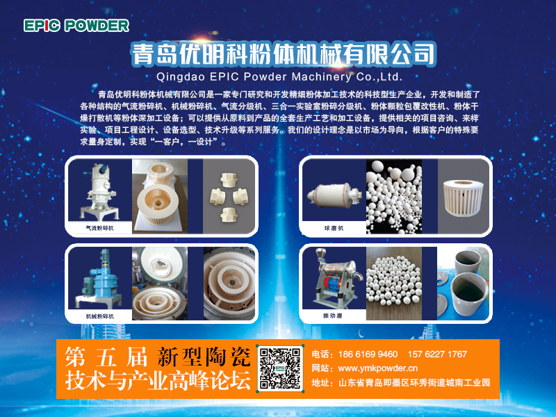 3月9-10日，江西萍鄉(xiāng)，第五屆新型陶瓷技術(shù)與產(chǎn)業(yè)高峰論壇召開在即，青島優(yōu)明科在C8展位等你
