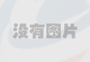 【非金屬礦】碳酸鈣與樹脂的界面作用